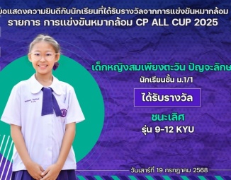 <strong>Read more about</strong><br />ขอแสดงความยินดีกับนักเรียนที่ได้รับรางวัลจากการแข่งขันหมากล้อม CP ALL CUP 2025 ขอแสดงความยินดีกับนักเรียนที่ได้รับรางวัลจากการแข่งขันหมากล้อม CP ALL CUP 2025